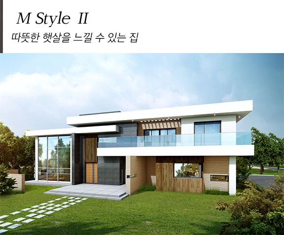 M Style II 따뜻한 햇살을 늘낄 수 있는 집